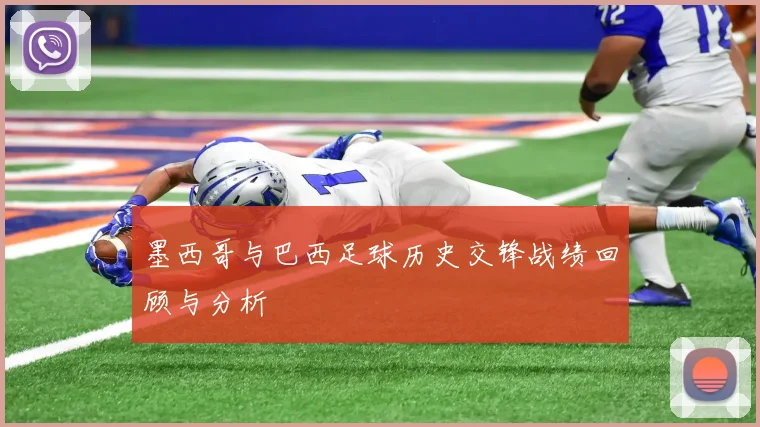 墨西哥与巴西足球历史交锋战绩回顾与分析