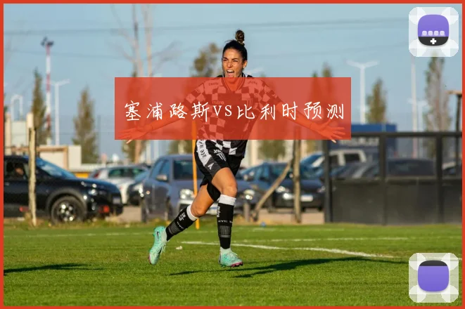 塞浦路斯vs比利时预测