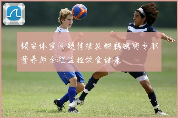 锡安体重问题持续发酵鹈鹕聘专职营养师全程监控饮食健康